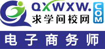 电子商务师职业资格证