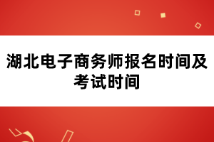 湖北电子商务师考试简介