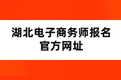 湖北电子商务师报名官方网址