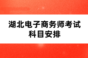 湖北电子商务师考试科目安排