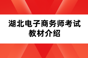 湖北电子商务师考试教材介绍