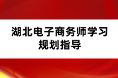 湖北电子商务师学习规划指导