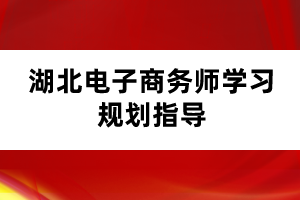 湖北电子商务师学习规划指导