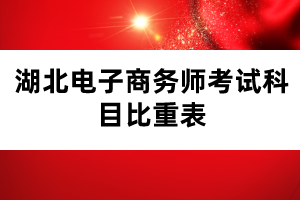 湖北电子商务师考试科目比重表