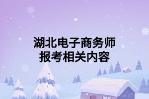 湖北电子商务师报考相关内容