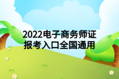 2022电子商务师证报考入口全国通用