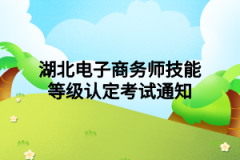 湖北电子商务师技能等级认定考试通知
