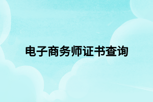 电子商务师证书查询